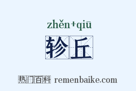 轸丘是什么意思的图片